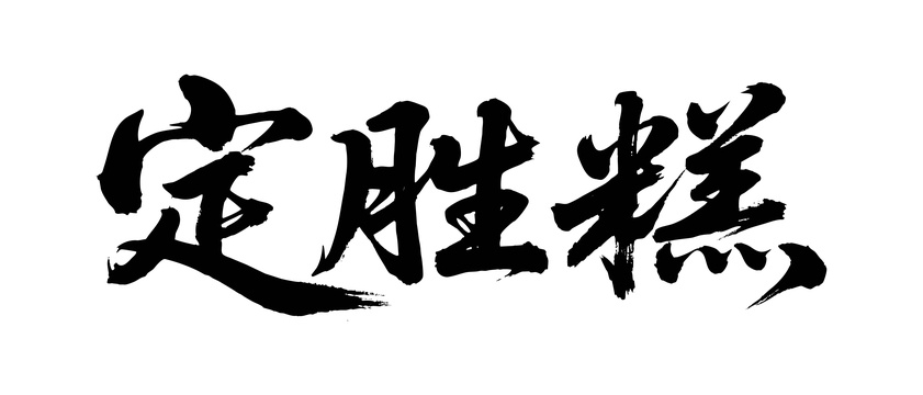 定胜糕矢量书法手写毛笔字