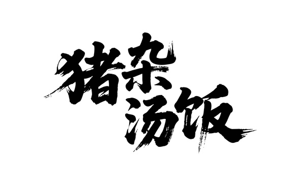 猪杂汤饭矢量书法手写毛笔字