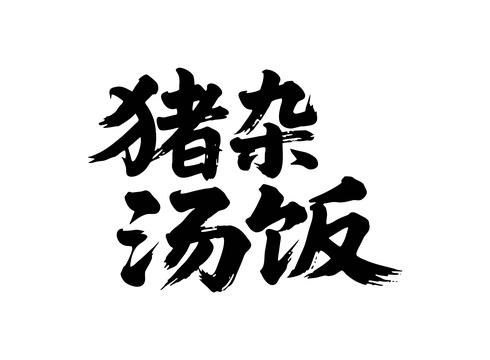猪杂汤饭矢量书法手写毛笔字