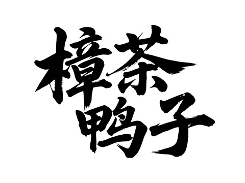 樟茶鸭子矢量书法手写毛笔字