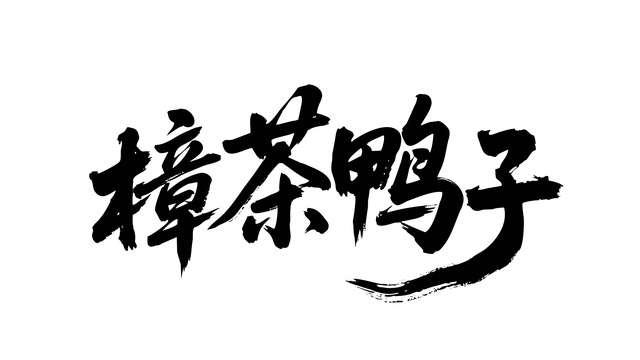 樟茶鸭子矢量书法手写毛笔字