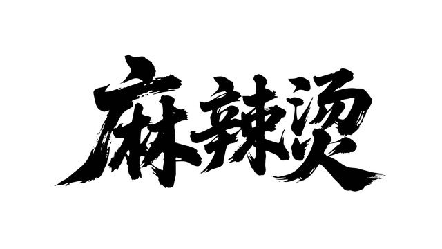 麻辣烫矢量书法手写毛笔字