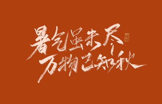 暑气虽未尽 万物已知秋字体素材