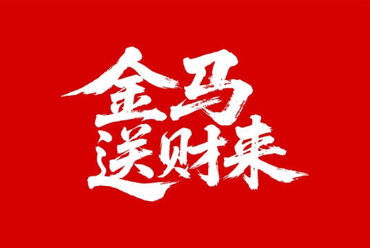 金马送财来矢量书法手写毛笔字