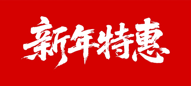 新年特惠矢量书法手写毛笔字
