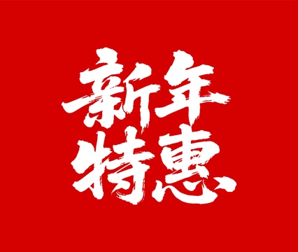 新年特惠矢量书法手写毛笔字