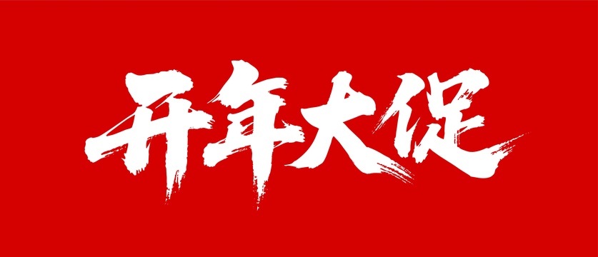 开年大促矢量书法手写毛笔字