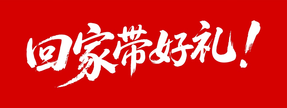 回家带好礼矢量书法手写毛笔字