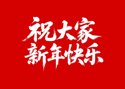 祝大家新年快乐矢量书法手写毛笔字