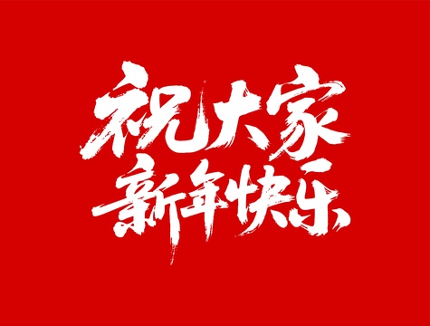 祝大家新年快乐矢量书法手写毛笔字