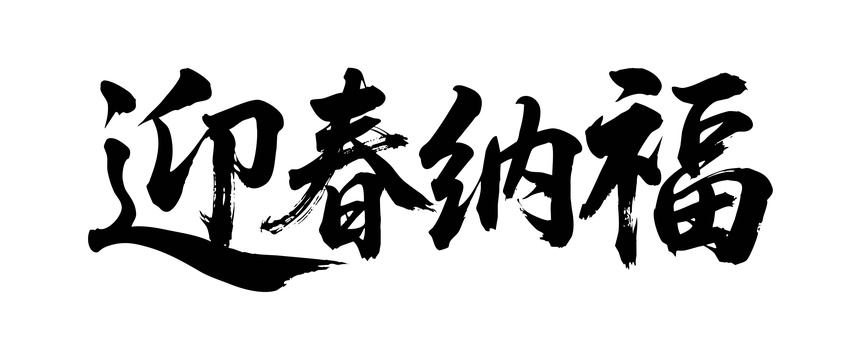 迎春纳福矢量书法手写毛笔字