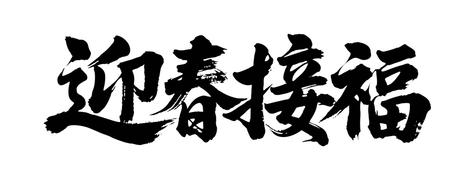 迎春接福矢量书法手写毛笔字
