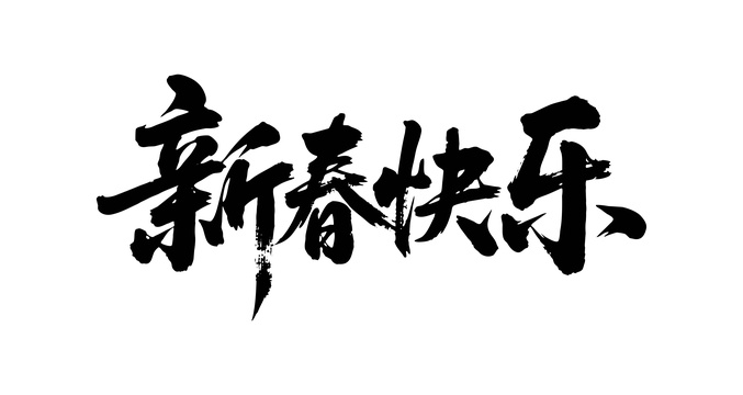 新春快乐矢量书法手写毛笔字