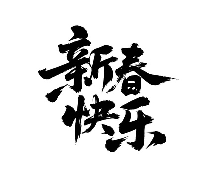 新春快乐矢量书法手写毛笔字