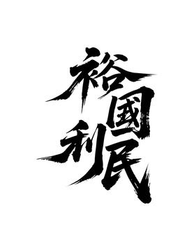 裕国利民矢量书法手写毛笔字