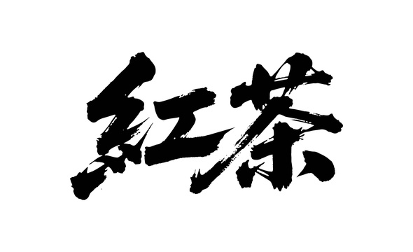 红茶矢量书法手写毛笔字