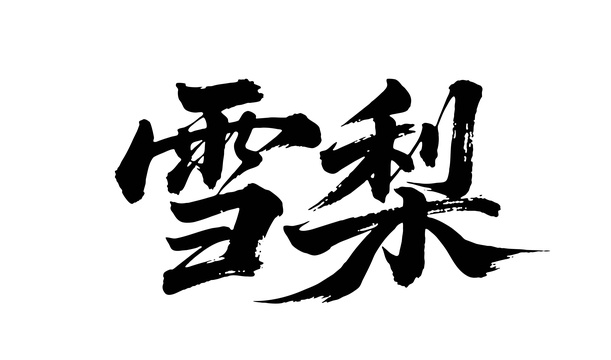 雪梨矢量书法手写毛笔字