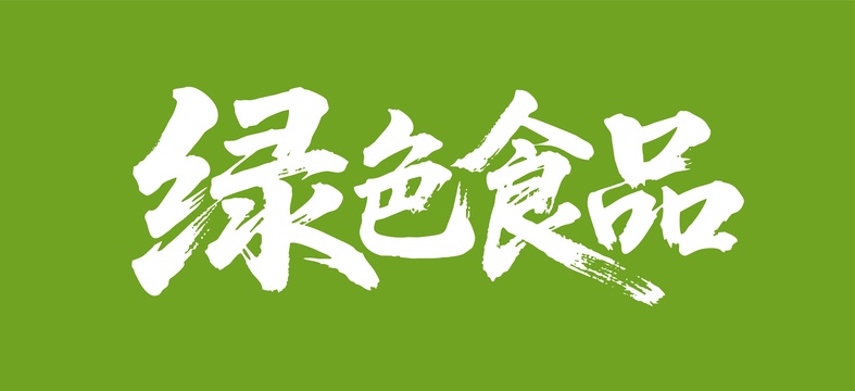 绿色食品矢量书法手写毛笔字