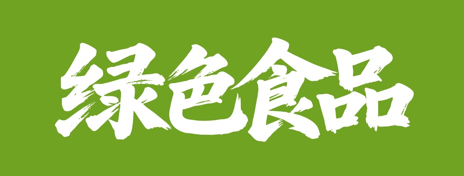 绿色食品矢量书法手写毛笔字