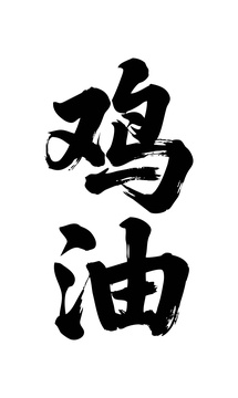 鸡油矢量书法手写毛笔字