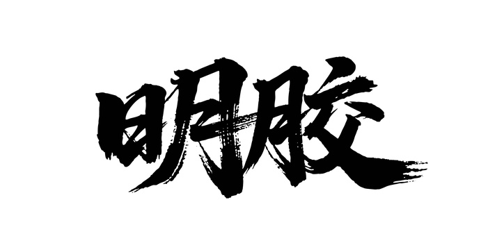 明胶矢量书法手写毛笔字