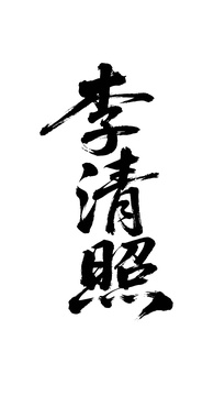 李清照矢量书法手写毛笔字