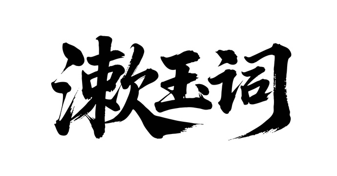 漱玉词矢量书法手写毛笔字