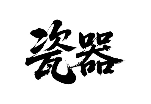 瓷器矢量书法手写毛笔字