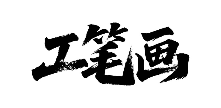 工笔画矢量书法手写毛笔字