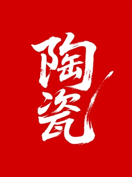 陶瓷矢量书法手写毛笔字