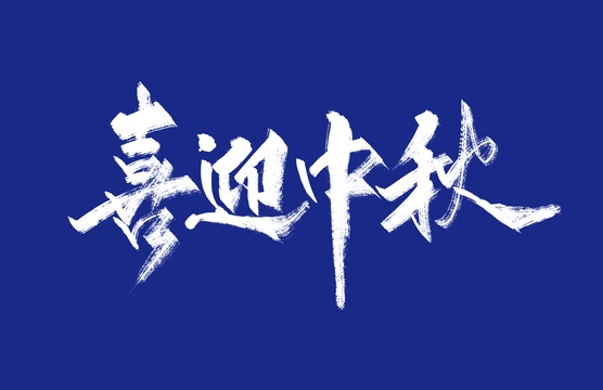 手写喜迎中秋字体素材