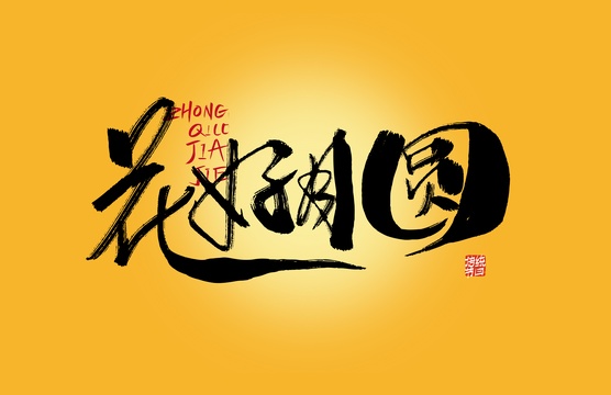 花好月圆手写字体