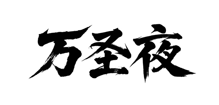 万圣夜矢量书法手写毛笔字