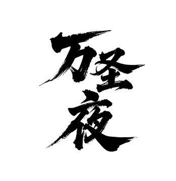 万圣夜矢量书法手写毛笔字