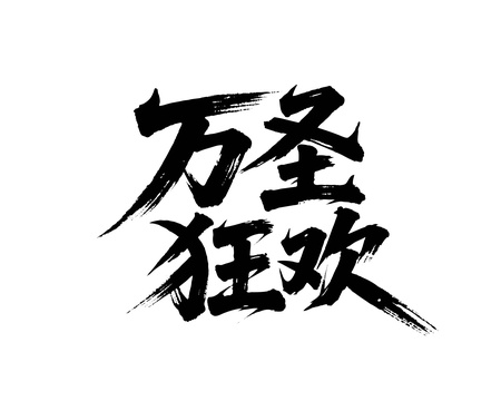 万圣狂欢矢量书法手写毛笔字