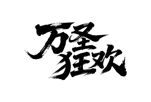 万圣狂欢矢量书法手写毛笔字