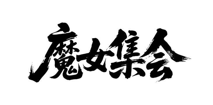 魔女集会矢量书法手写毛笔字