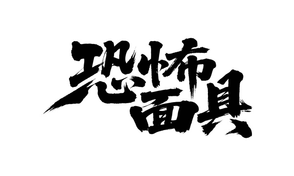 恐怖面具矢量书法手写毛笔字