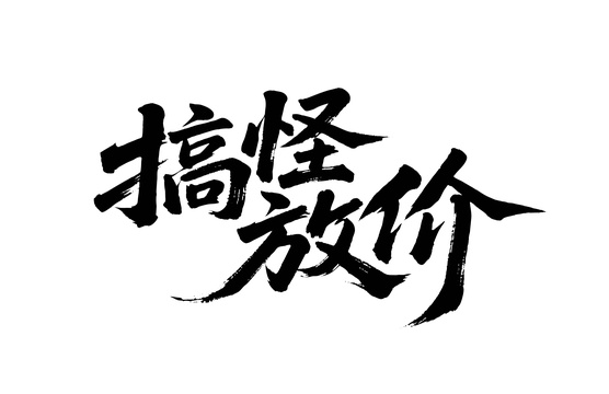 搞怪放价矢量书法手写毛笔字
