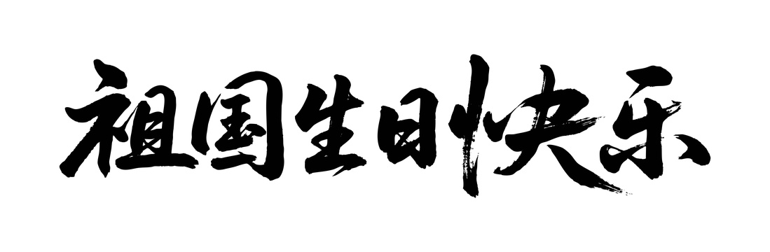 祖国生日快乐矢量书法手写毛笔字