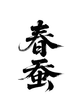 春蚕矢量书法手写毛笔字