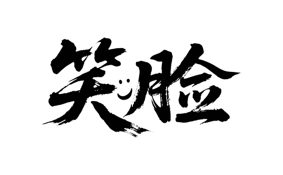 笑脸矢量书法手写毛笔字