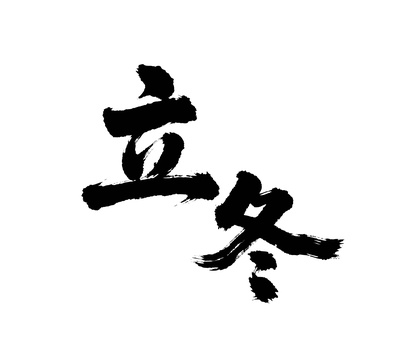 立冬矢量书法手写毛笔字