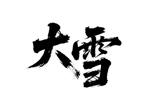 大雪矢量书法手写毛笔字