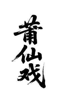 莆仙戏矢量书法手写毛笔字