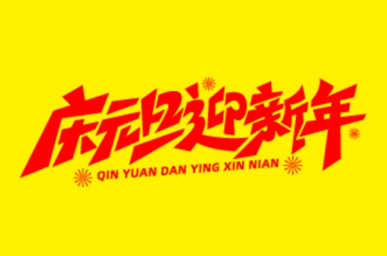 庆元旦，迎新年