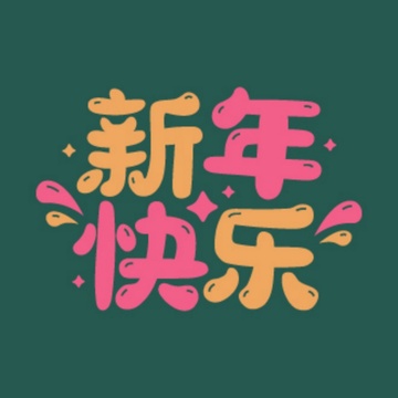 新年快乐